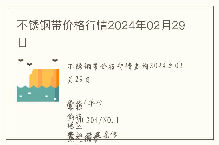 不銹鋼帶價格行情2024年02月29日