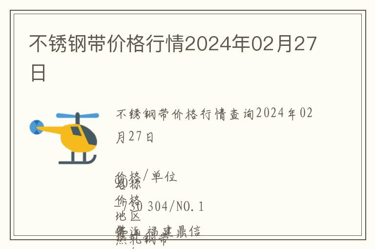 不銹鋼帶價格行情2024年02月27日