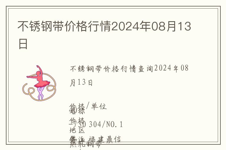 不銹鋼帶價(jià)格行情2024年08月13日