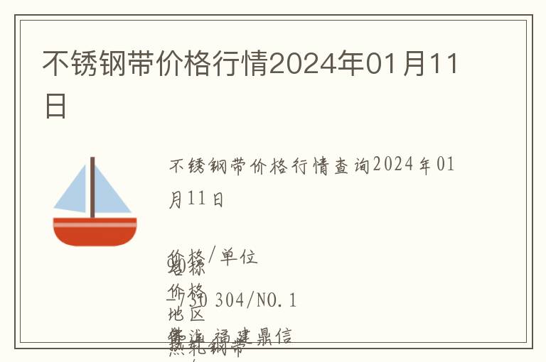 不銹鋼帶價(jià)格行情2024年01月11日