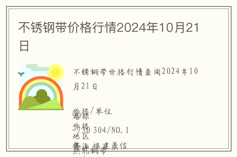 不銹鋼帶價格行情2024年10月21日