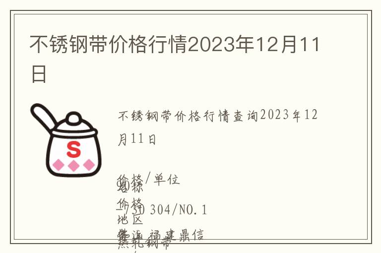 不銹鋼帶價格行情2023年12月11日