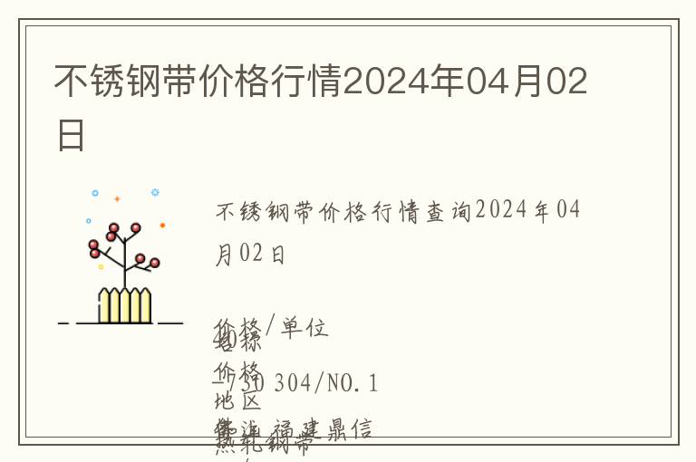 不銹鋼帶價格行情2024年04月02日