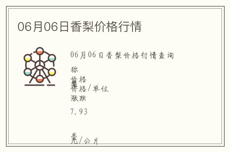 06月06日香梨價(jià)格行情