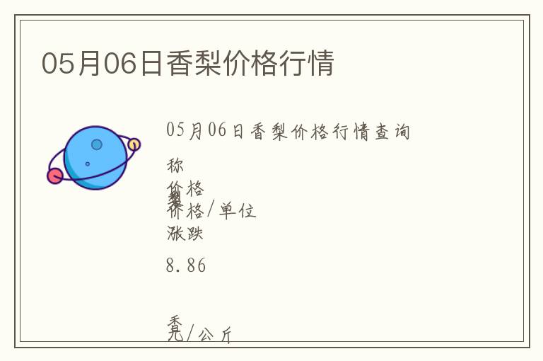 05月06日香梨價格行情
