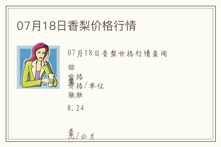 07月18日香梨價格行情