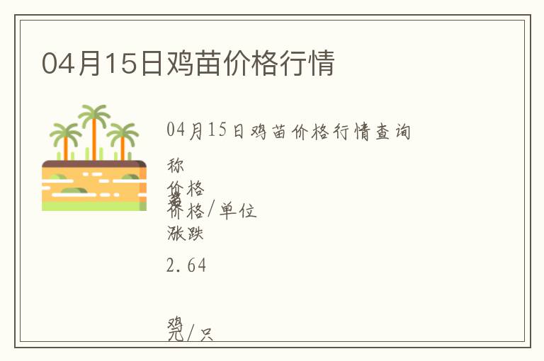 04月15日雞苗價(jià)格行情