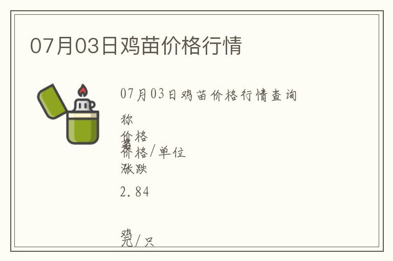 07月03日雞苗價格行情