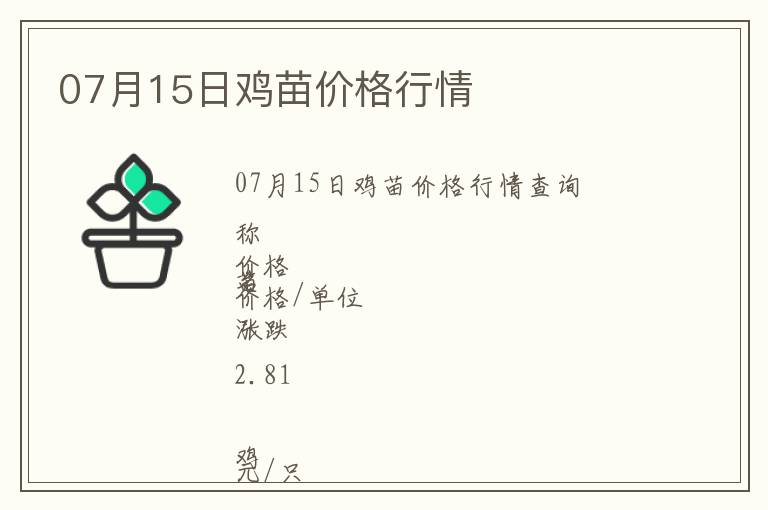 07月15日雞苗價(jià)格行情