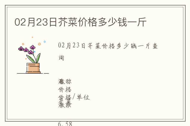 02月23日芥菜價格多少錢一斤