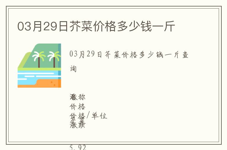 03月29日芥菜價格多少錢一斤