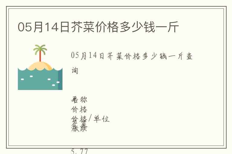 05月14日芥菜價格多少錢一斤