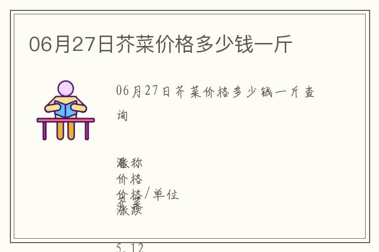 06月27日芥菜價(jià)格多少錢(qián)一斤