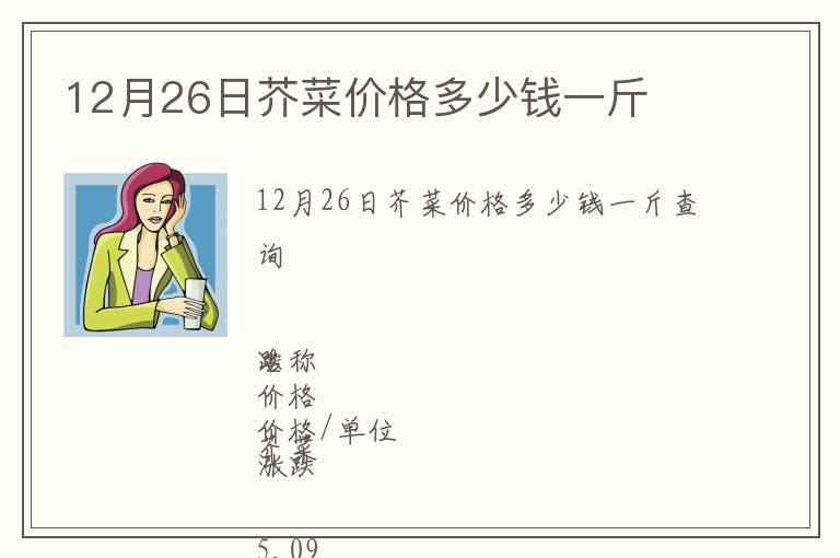 12月26日芥菜價(jià)格多少錢(qián)一斤
