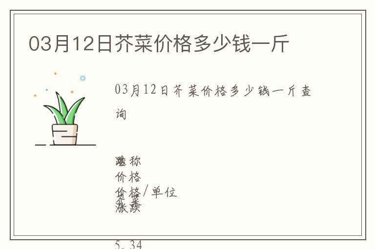 03月12日芥菜價格多少錢一斤