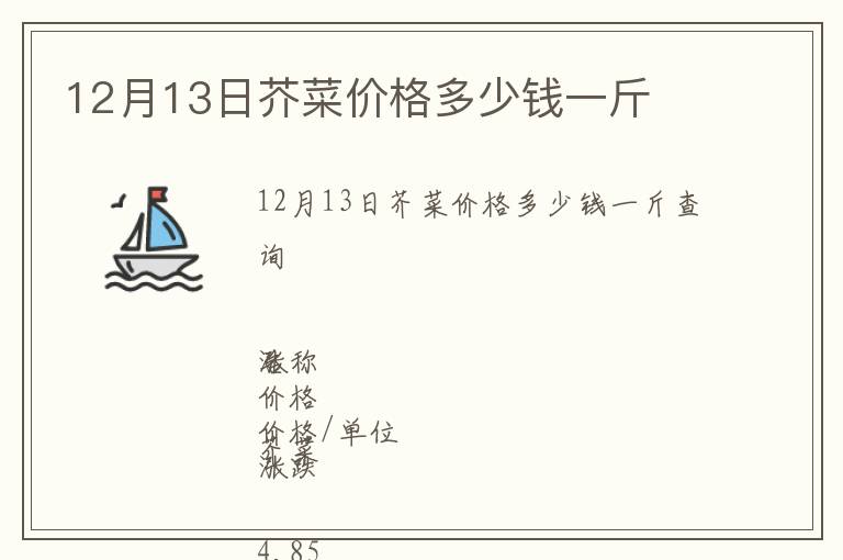 12月13日芥菜價(jià)格多少錢(qián)一斤