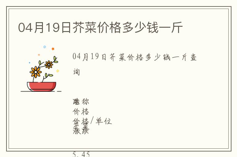 04月19日芥菜價格多少錢一斤