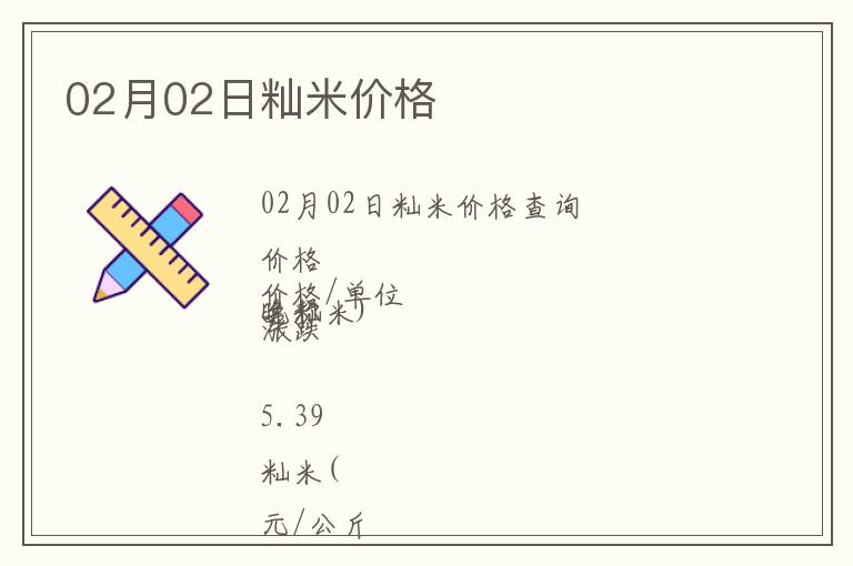 02月02日秈米價(jià)格