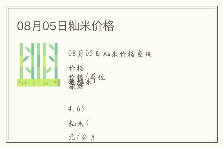 08月05日秈米價(jià)格