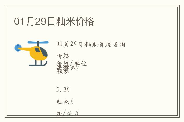01月29日秈米價格