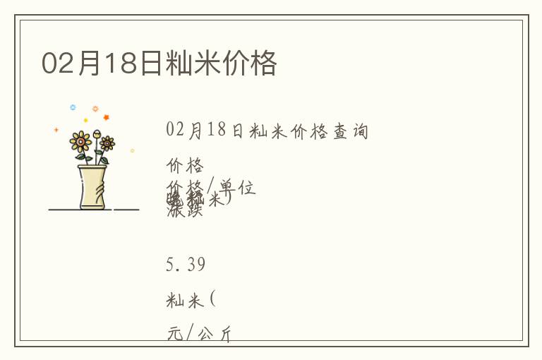 02月18日秈米價(jià)格