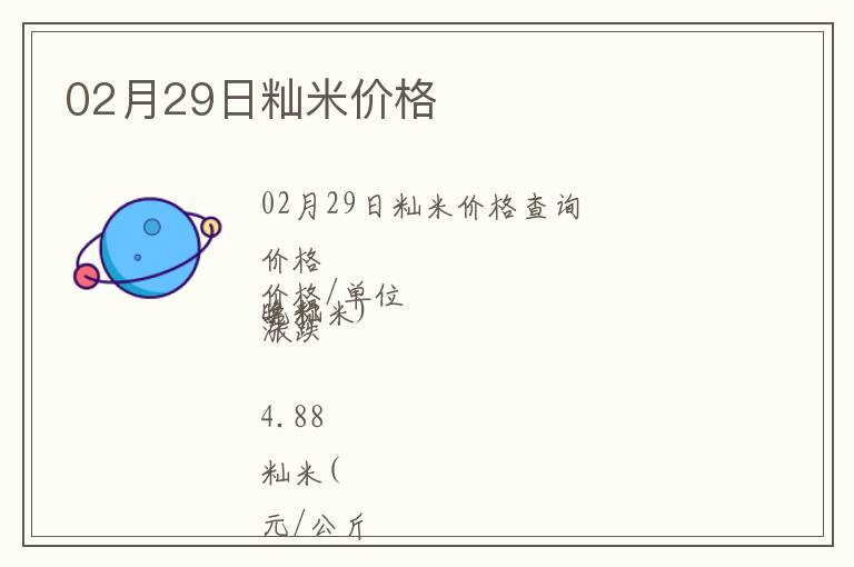 02月29日秈米價格
