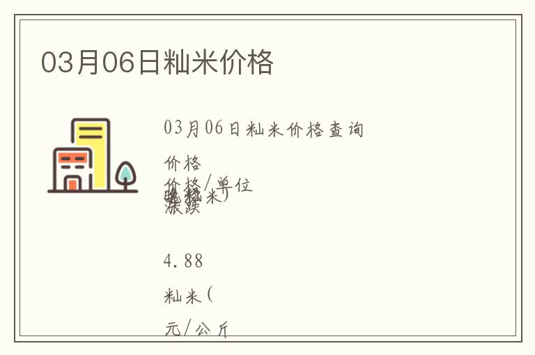 03月06日秈米價(jià)格