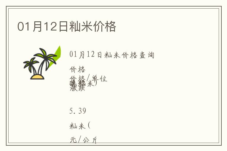 01月12日秈米價格