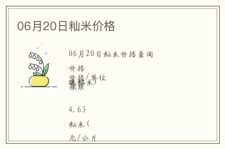 06月20日秈米價(jià)格