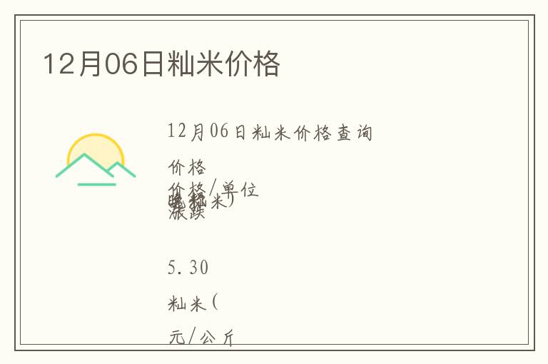 12月06日秈米價(jià)格