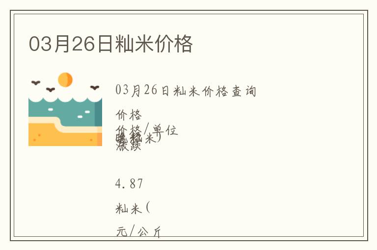 03月26日秈米價(jià)格