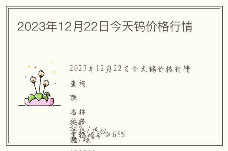 2023年12月22日今天鎢價(jià)格行情