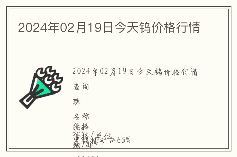2024年02月19日今天鎢價格行情