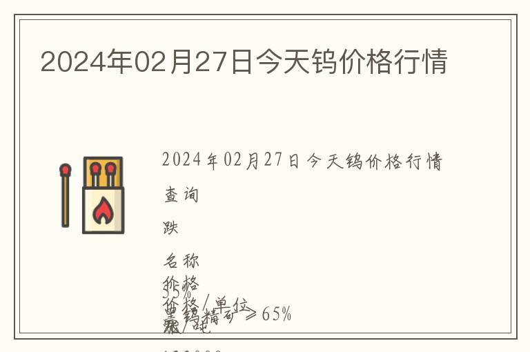 2024年02月27日今天鎢價(jià)格行情