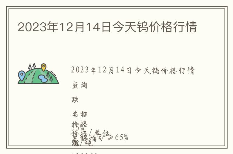 2023年12月14日今天鎢價格行情