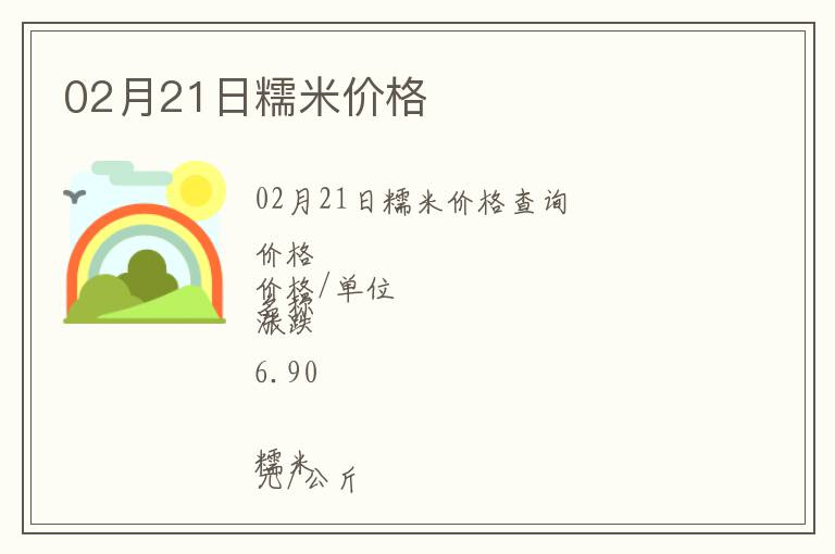 02月21日糯米價(jià)格
