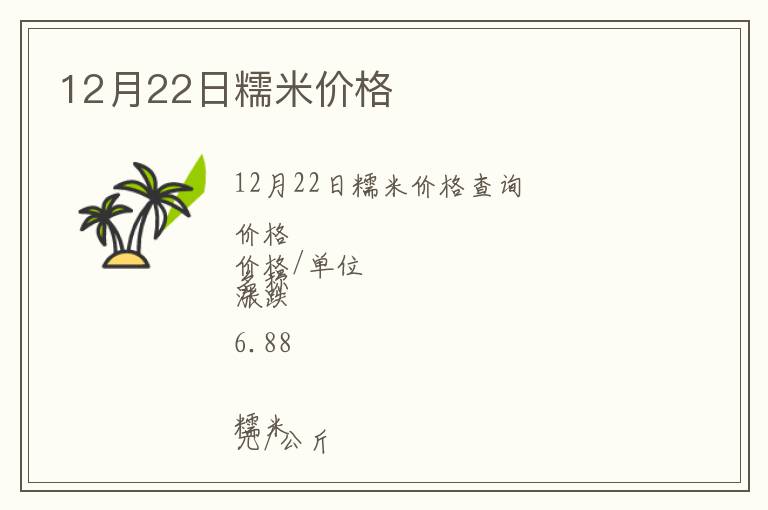 12月22日糯米價(jià)格