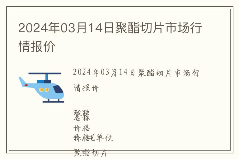 2024年03月14日聚酯切片市場行情報(bào)價(jià)