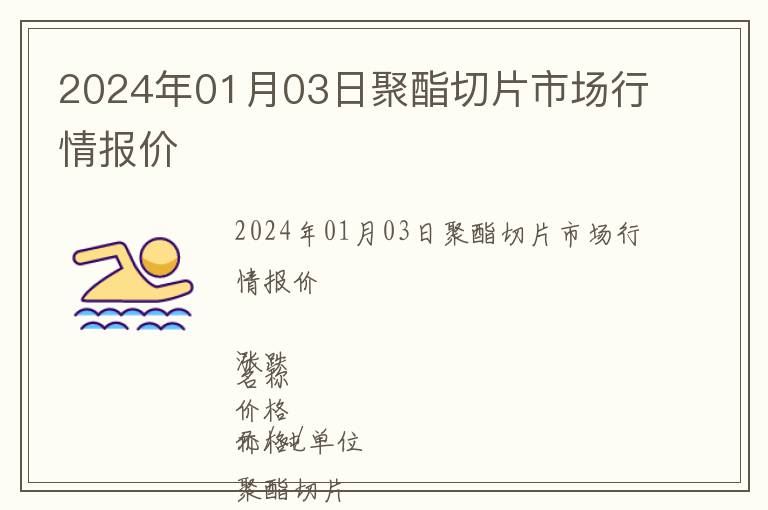 2024年01月03日聚酯切片市場(chǎng)行情報(bào)價(jià)
