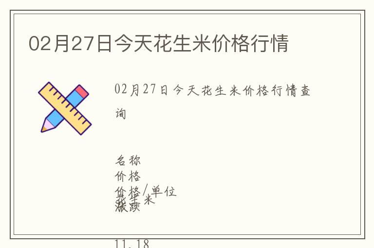 02月27日今天花生米價格行情