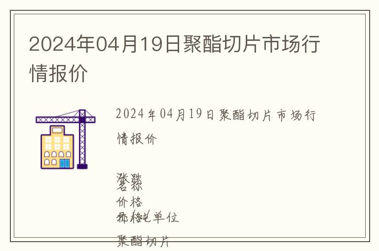 2024年04月19日聚酯切片市場(chǎng)行情報(bào)價(jià)