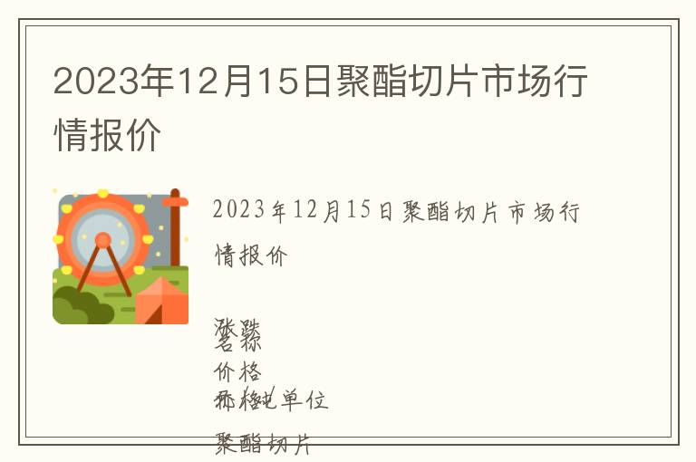 2023年12月15日聚酯切片市場行情報價