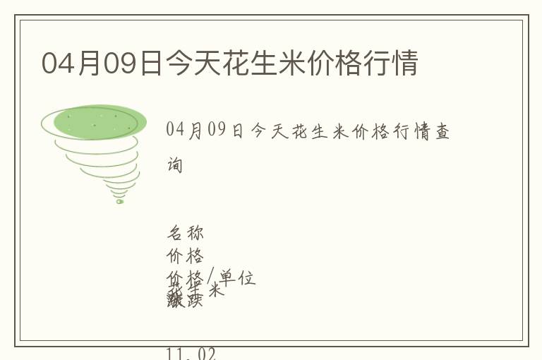 04月09日今天花生米價格行情