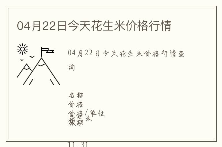 04月22日今天花生米價格行情
