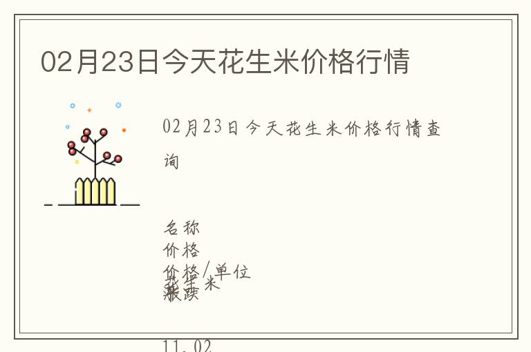 02月23日今天花生米價(jià)格行情