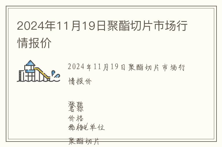 2024年11月19日聚酯切片市場(chǎng)行情報(bào)價(jià)