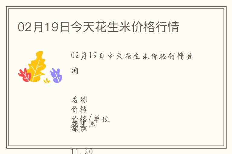 02月19日今天花生米價格行情