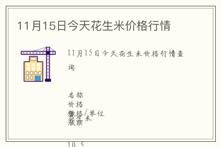 11月15日今天花生米價格行情