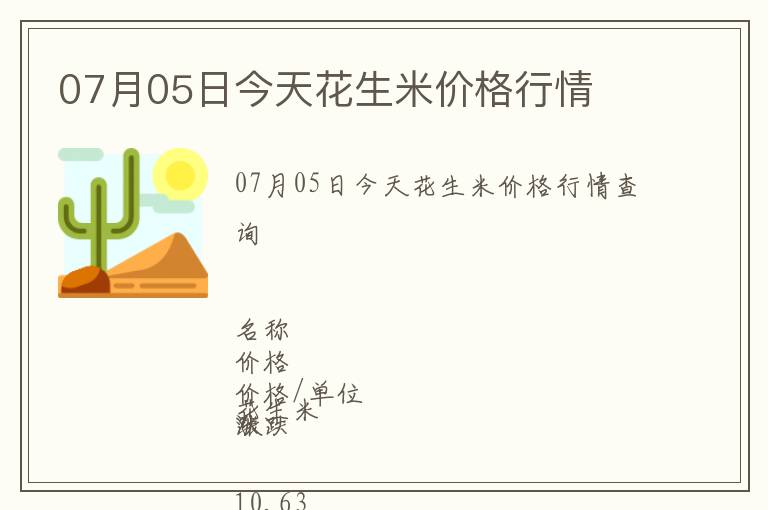 07月05日今天花生米價(jià)格行情