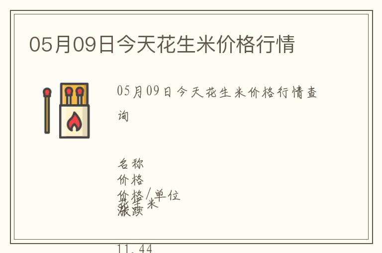 05月09日今天花生米價格行情